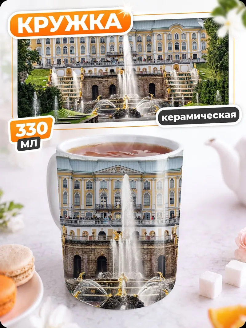 Кружка керамическая Петергоф фонтаны