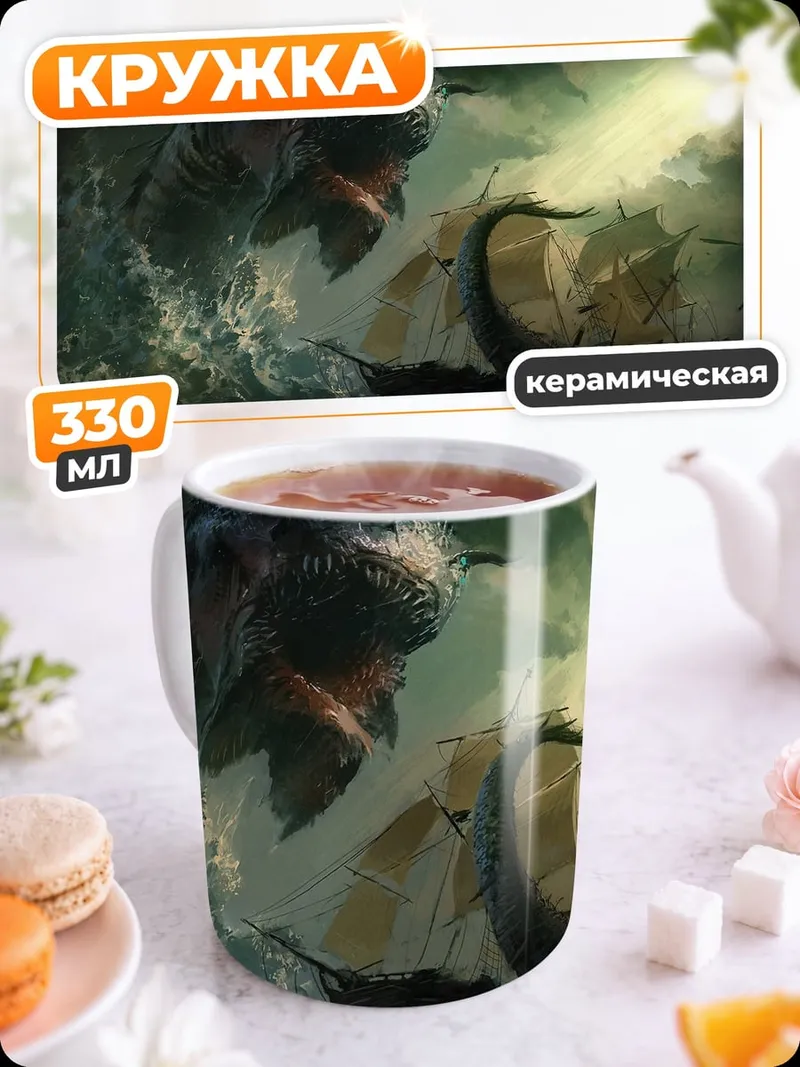 Кружка керамическая Морской монстр