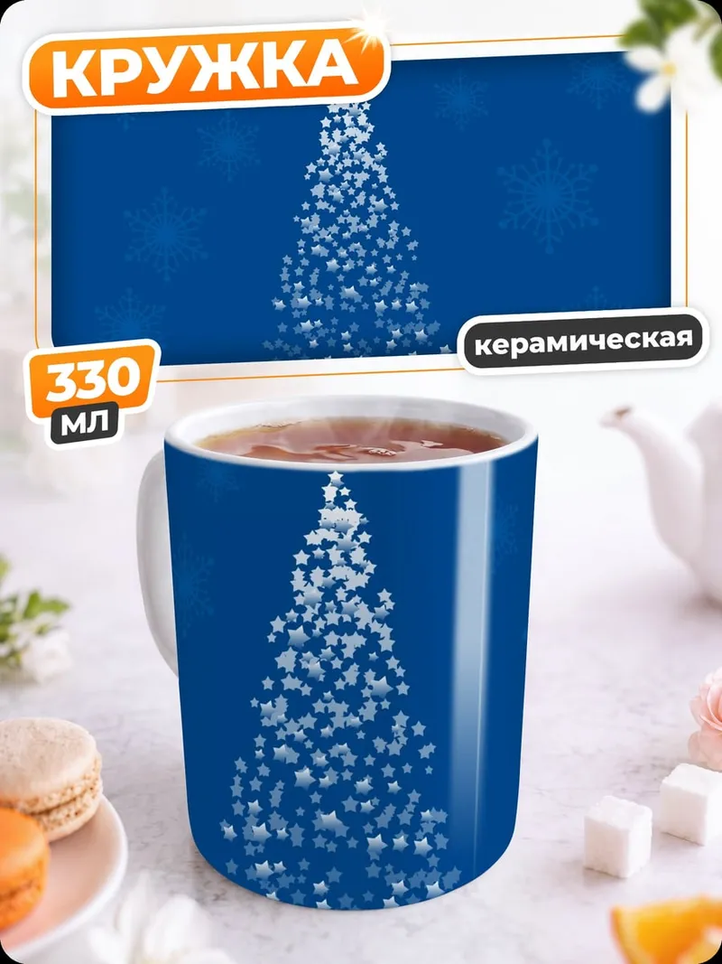 Кружка керамическая Звездная елка