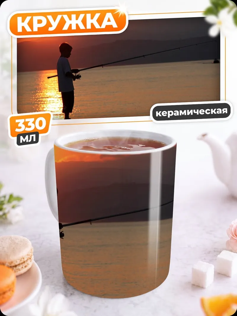 Кружка керамическая рыбак на закате