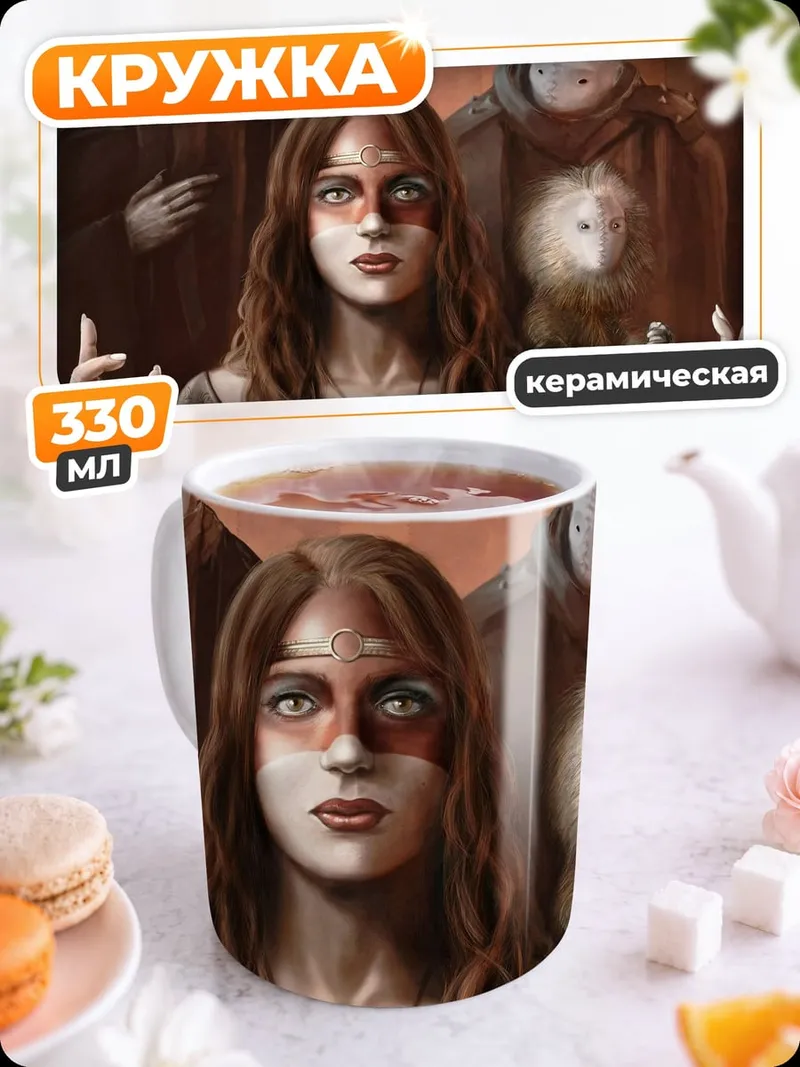 Кружка керамическая женщина и стражи
