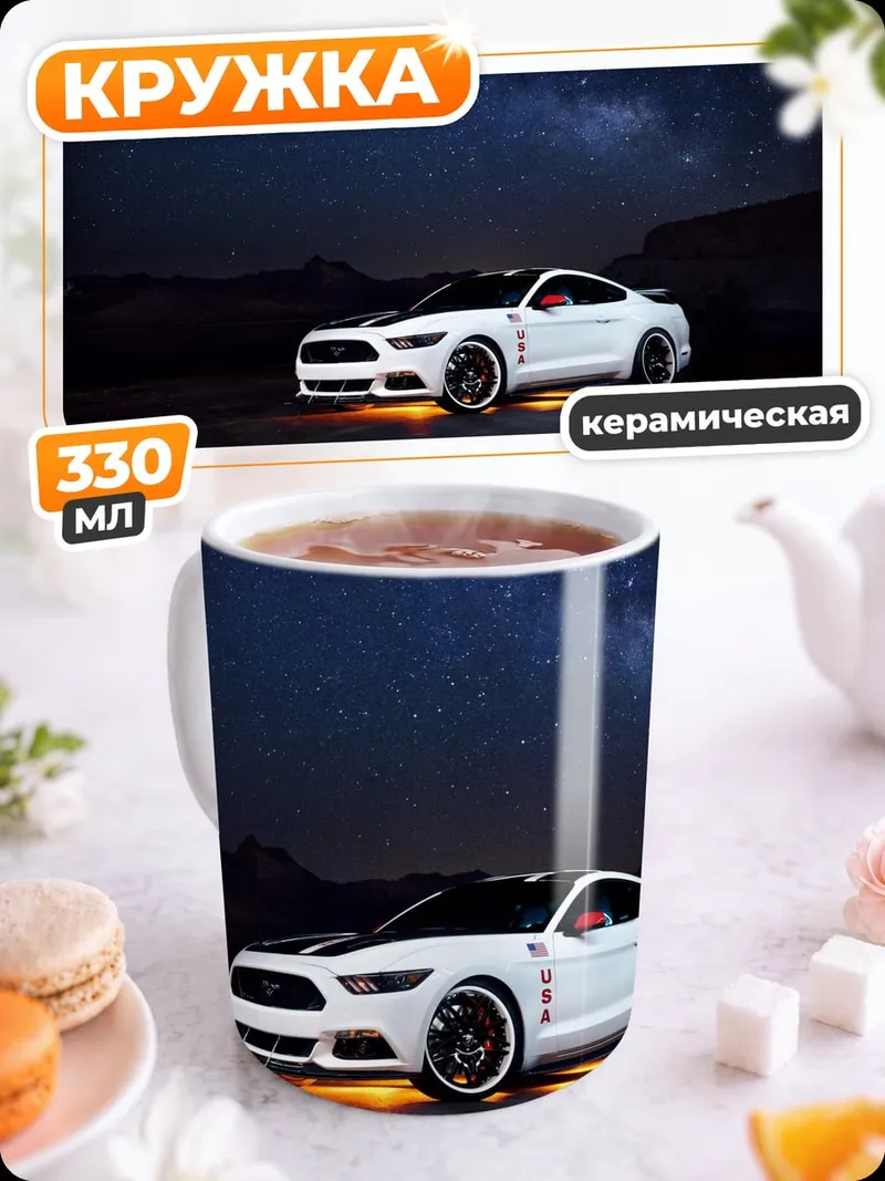 Кружка керамическая Мустанг под звездами