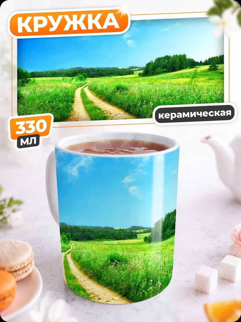 Кружка керамическая Летняя дорога