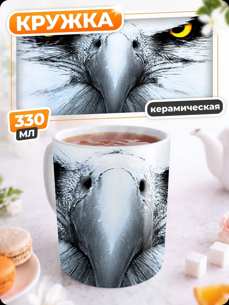 Кружка керамическая Орел с желтыми глазами