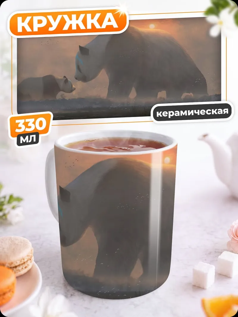 Кружка керамическая Медведи на рассвете