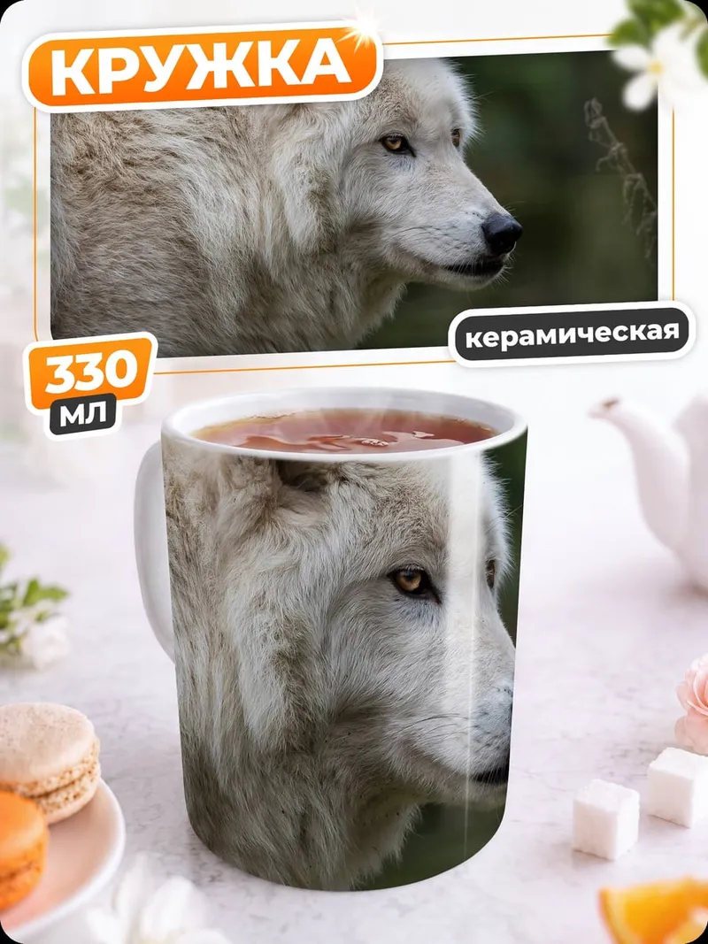 Кружка керамическая Белый волк в лесу