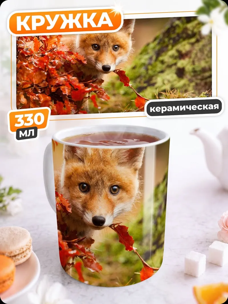 Кружка керамическая Рыжий лис осенью