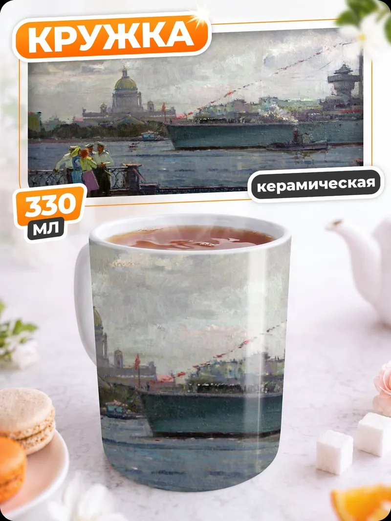 Кружка керамическая Петербургский пейзаж с кораблем