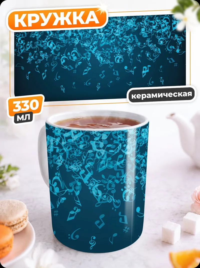 Кружка керамическая музыкальные ноты