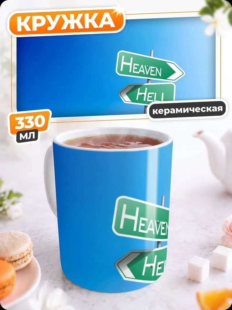 Кружка керамическая Указатели Небо Ад