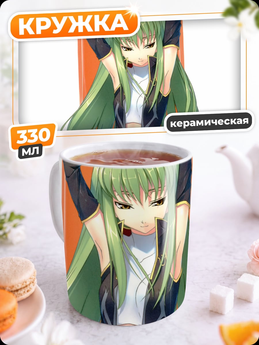 Кружка керамическая Аниме девушка C.C.