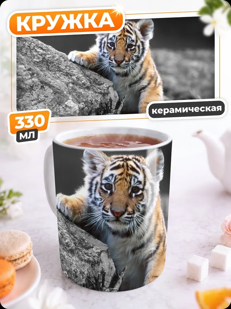 Кружка керамическая Тигренок на камнях