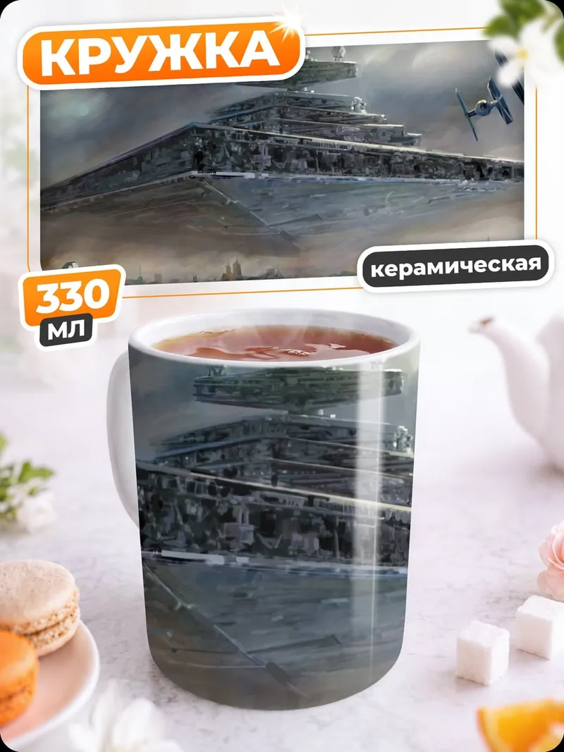 Кружка керамическая Звездный разрушитель в небе
