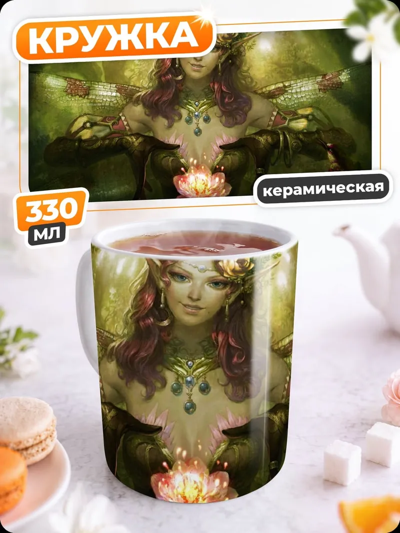 Кружка керамическая Лесная эльфийка