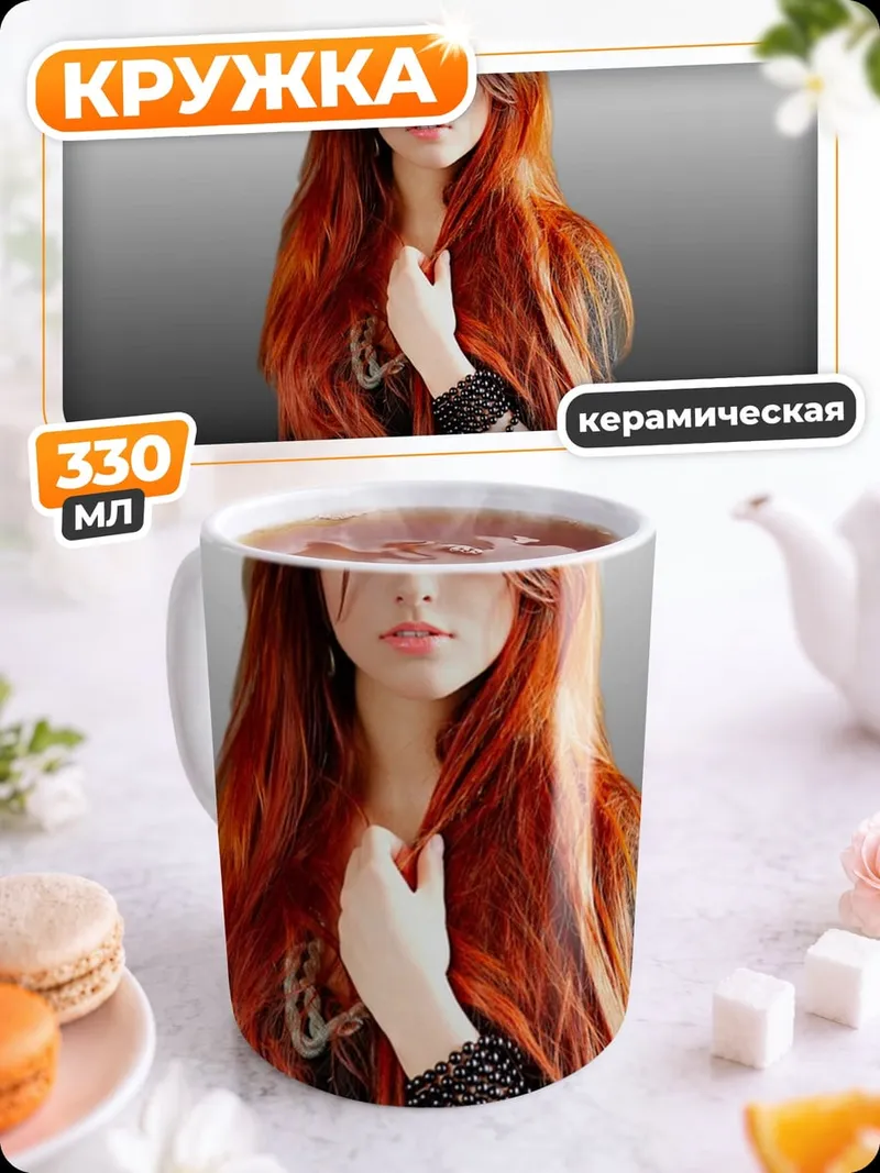 Кружка керамическая девушка с рыжими волосами