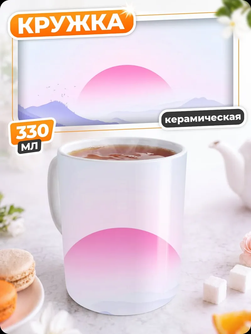 Кружка керамическая розовые горы рассвет