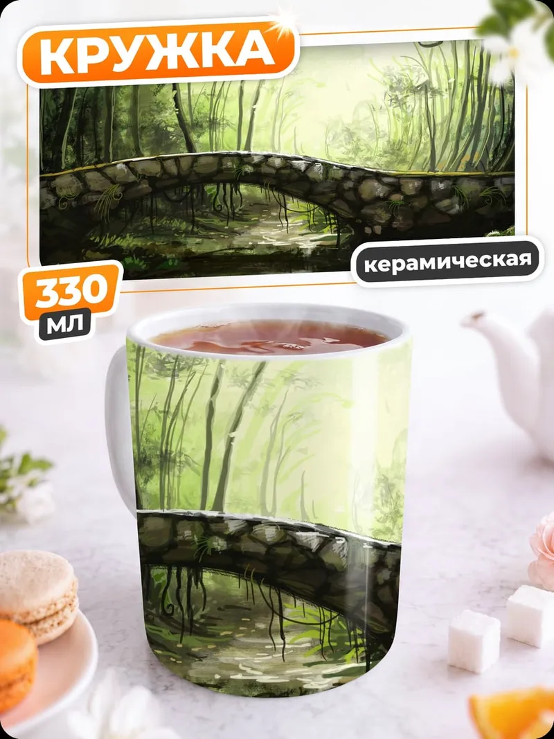 Кружка керамическая каменный мост лес