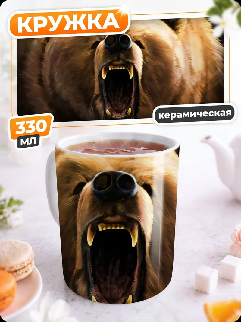 Кружка керамическая рычащий медведь крупно