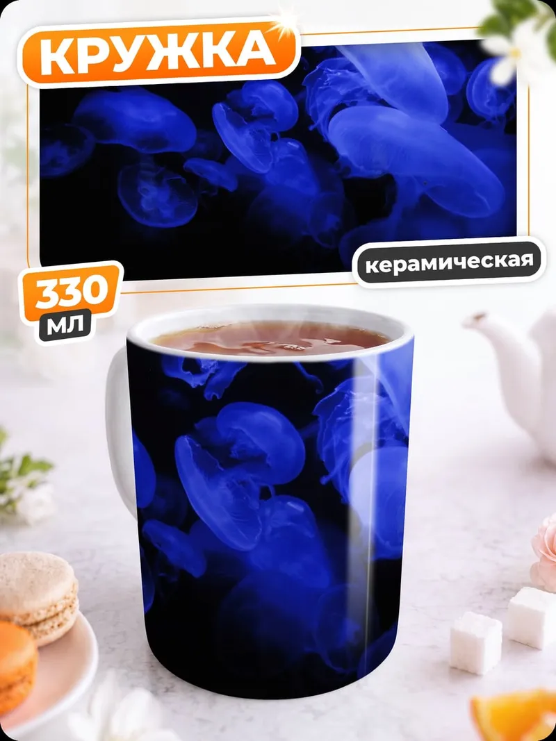 Кружка керамическая светящиеся медузы