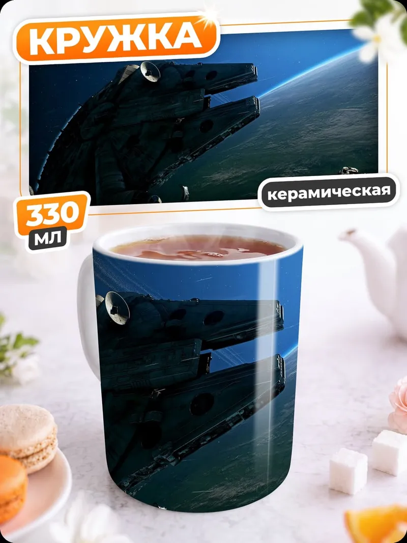 Кружка керамическая Космический корабль у планеты