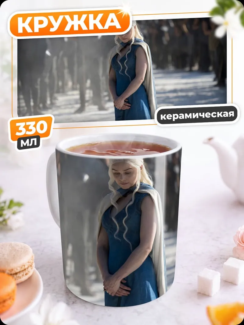 Кружка керамическая Дейенерис армия