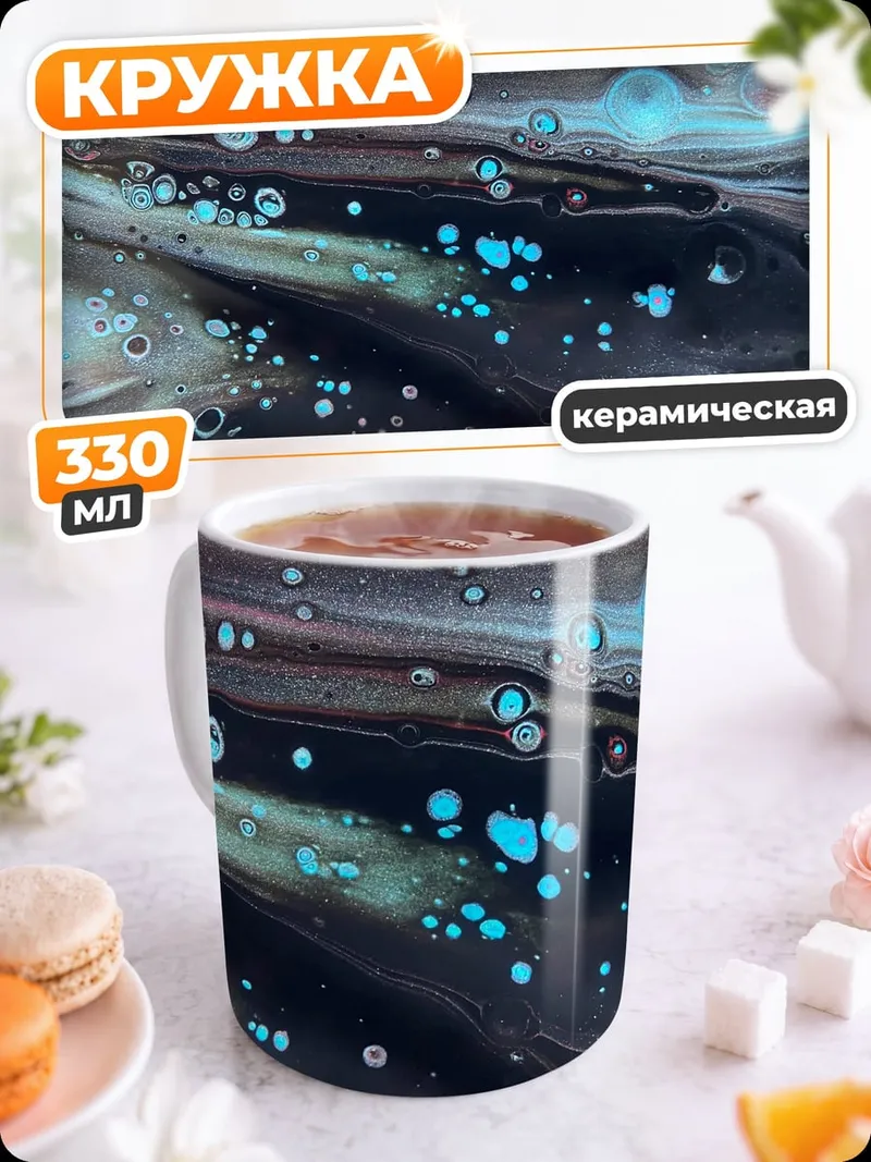 Кружка керамическая абстрактные краски космос