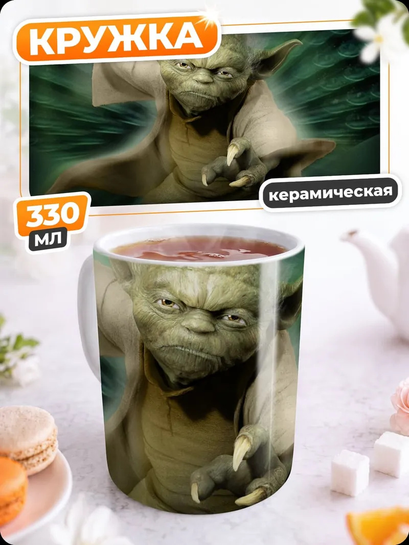 Кружка керамическая Йода Звездные Войны