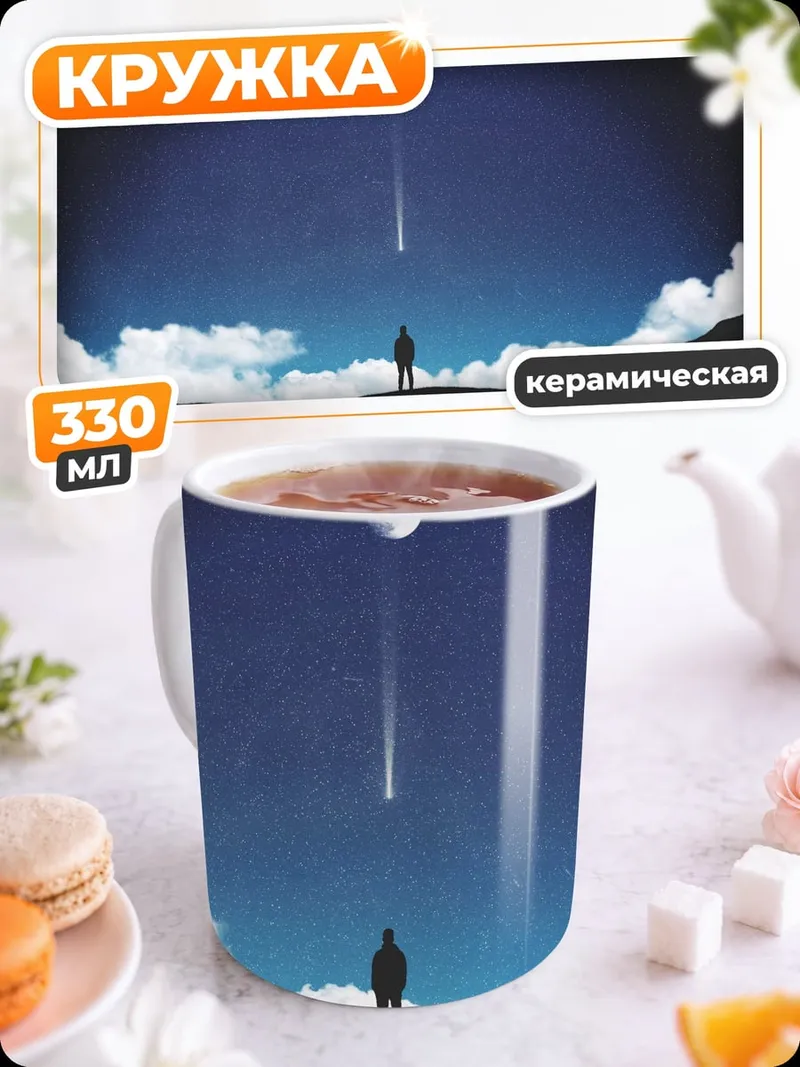 Кружка керамическая Одинокий человек луна