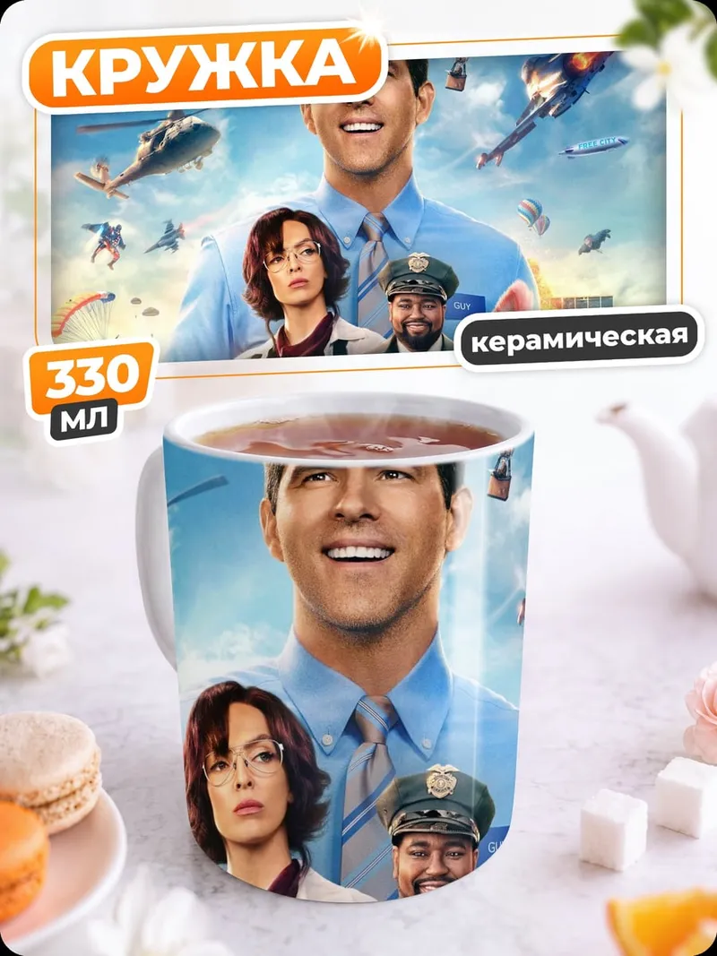 Кружка керамическая Главный герой Free Guy