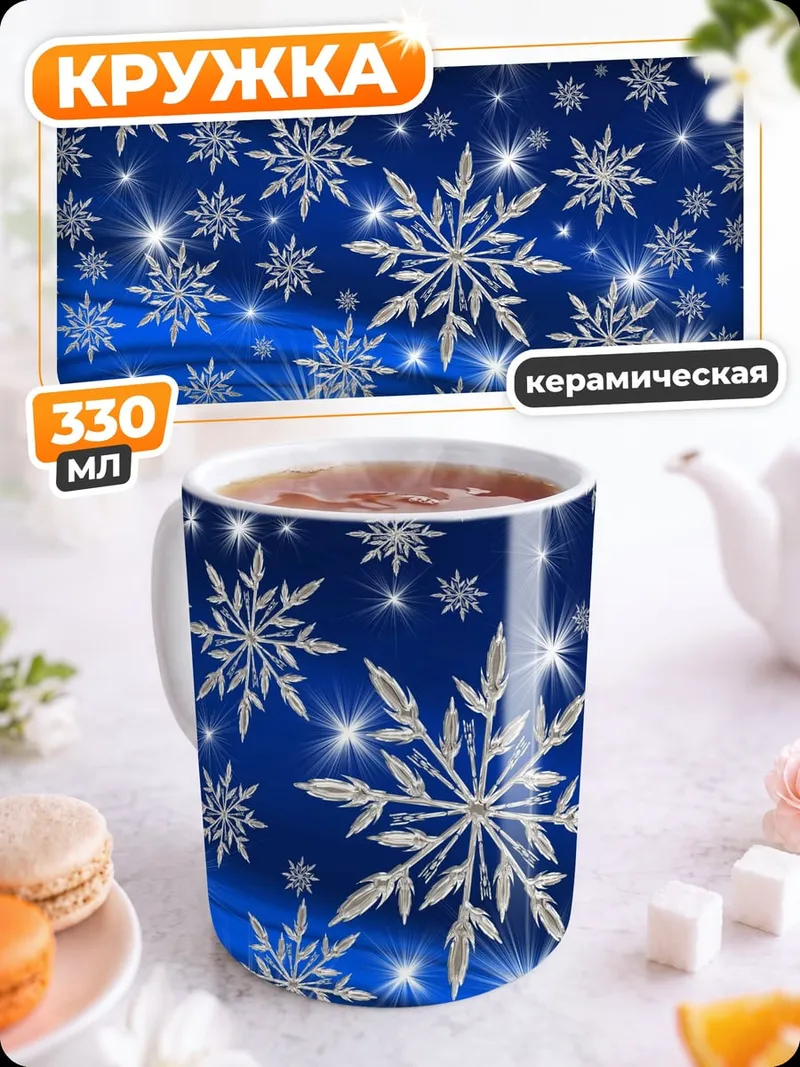 Кружка керамическая Сияние снежинок