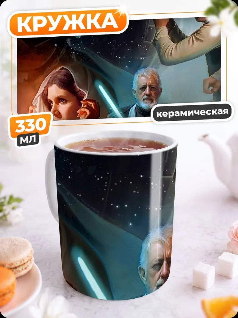 Кружка керамическая Звёздные войны