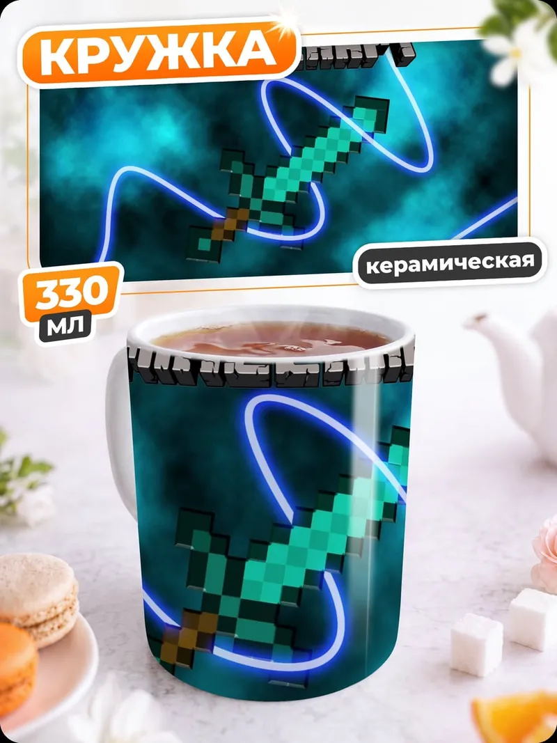 Кружка керамическая Алмазный меч Майнкрафт
