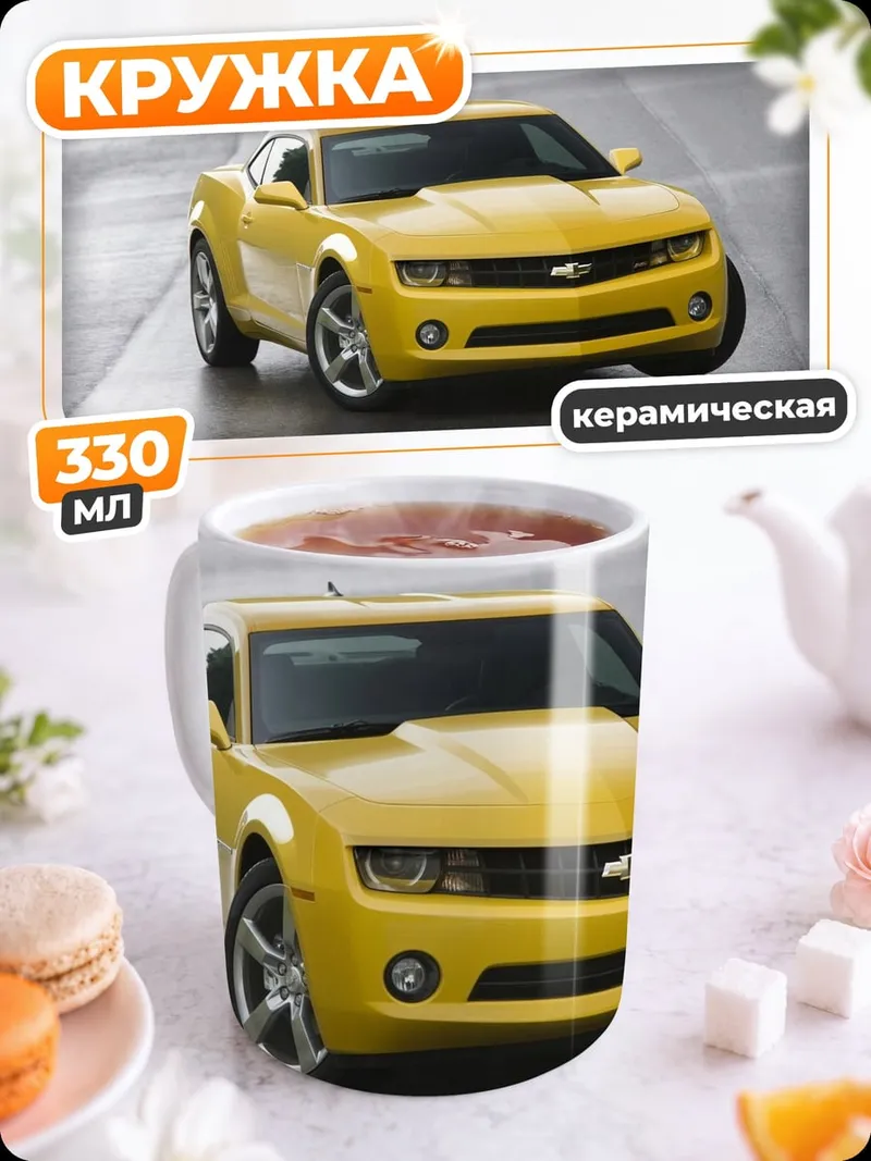 Кружка керамическая Жёлтый Камаро