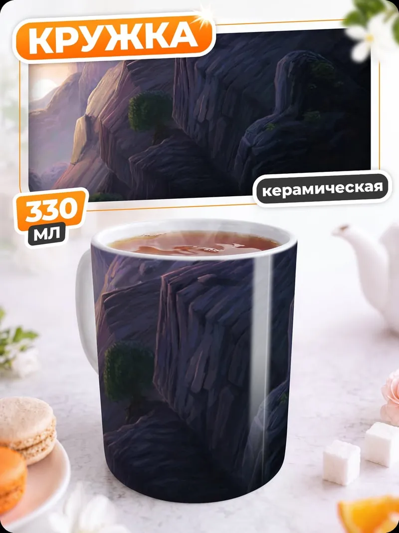 Кружка керамическая горный пейзаж закат