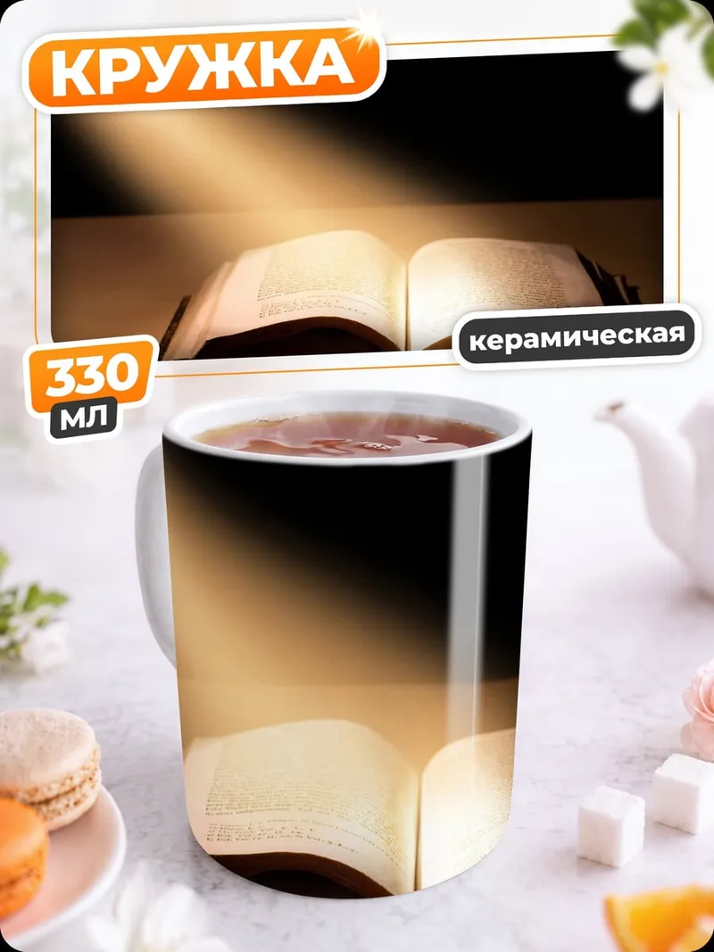 Кружка керамическая Светлая книга