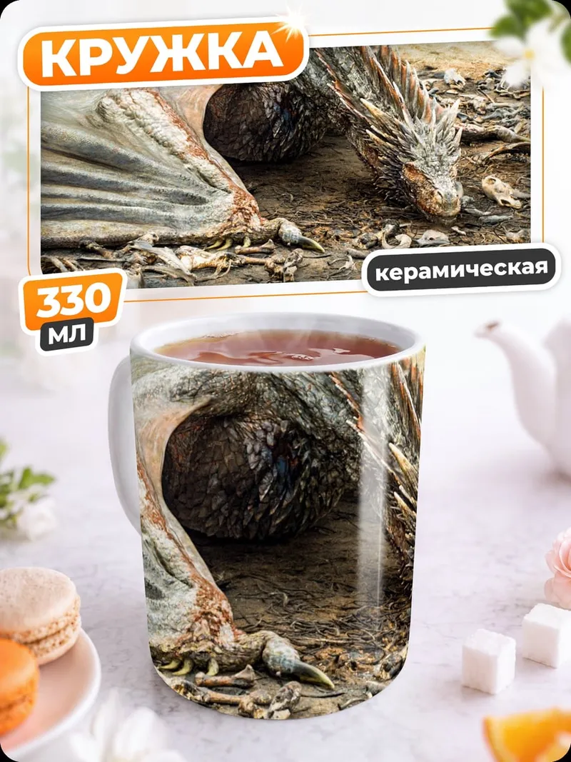 Кружка керамическая мертвый дракон скелет