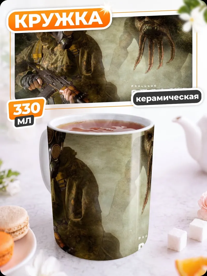 Кружка керамическая Сталкер Чистое Небо