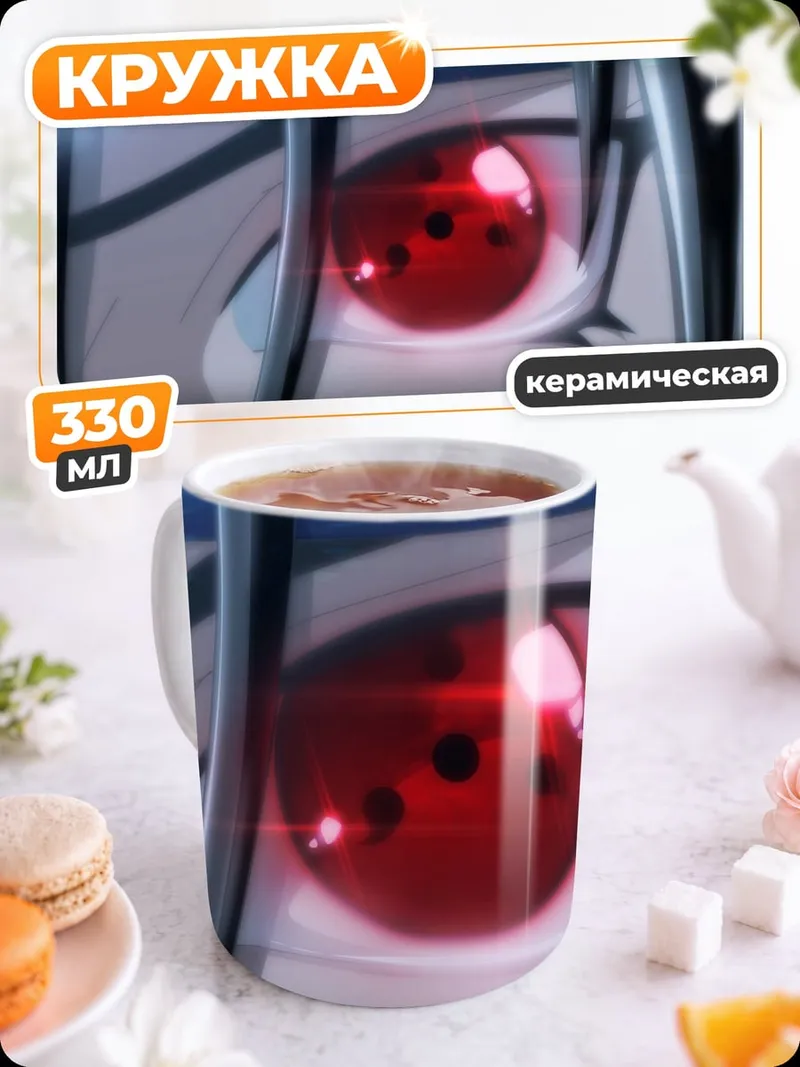 Кружка керамическая Красный Шаринган