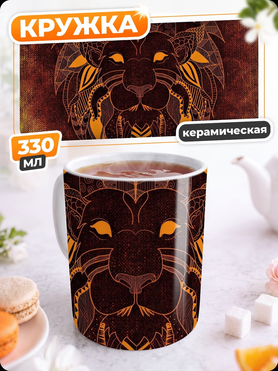 Кружка керамическая Лев мандала