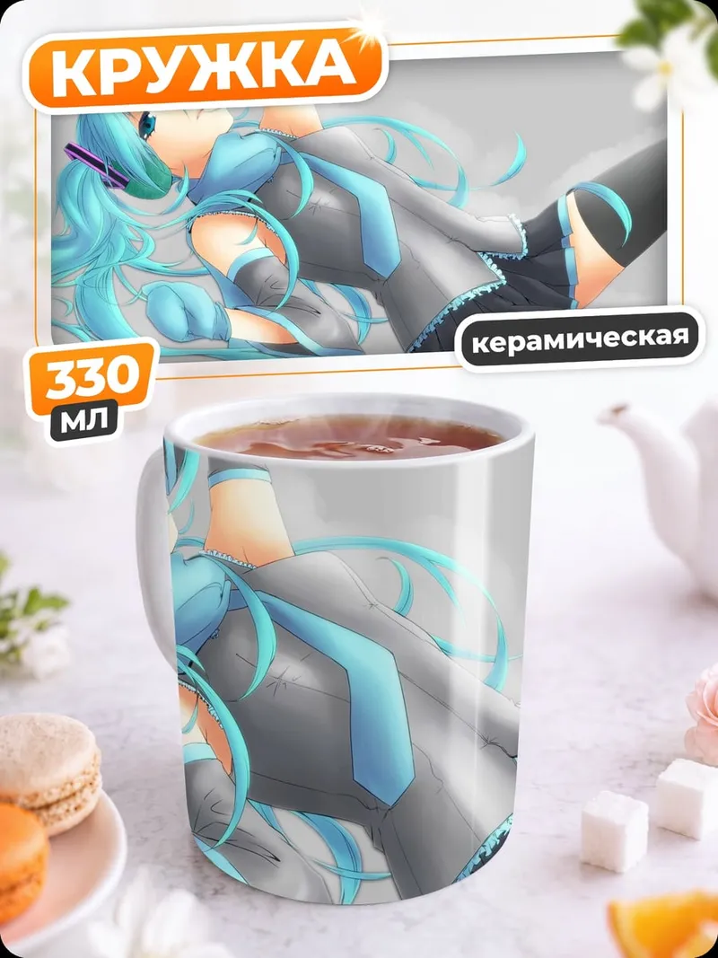 Кружка керамическая Мику лежа