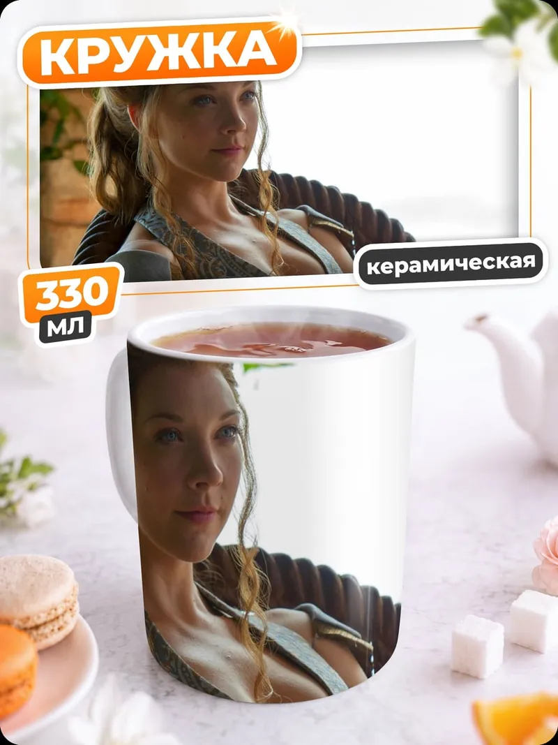 Кружка керамическая Маргери Тирелл