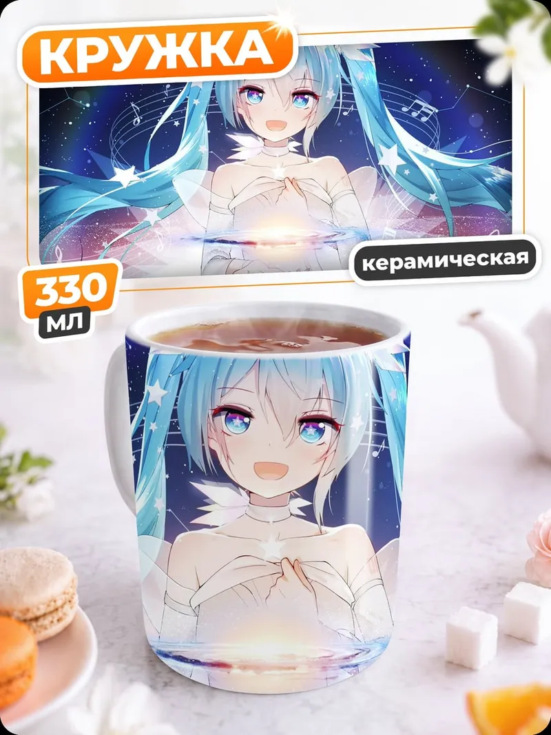 Кружка керамическая Космическая Мику