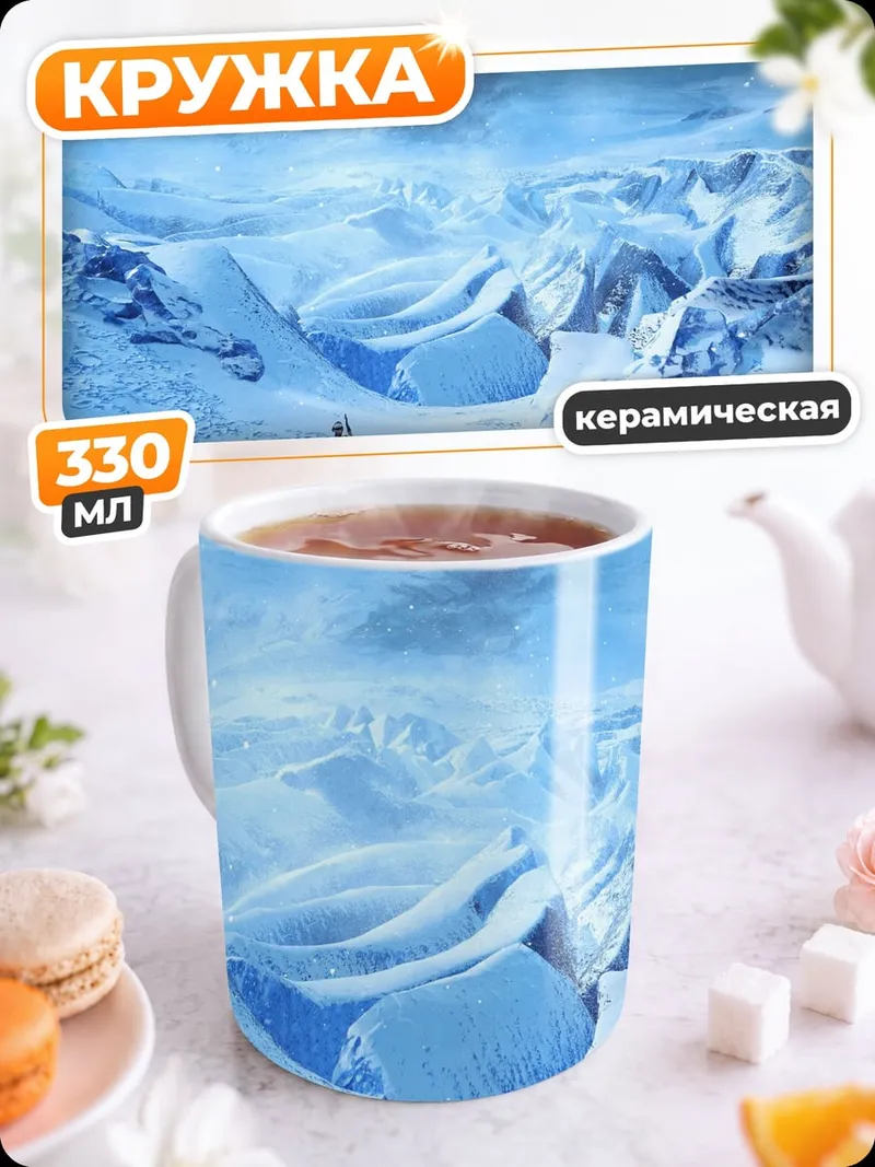 Кружка керамическая Ледяные горы