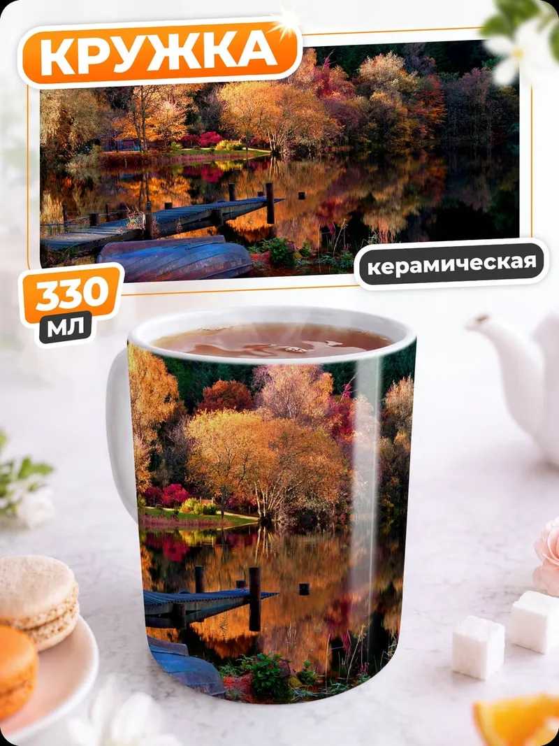 Кружка керамическая Осенний пейзаж с лодками