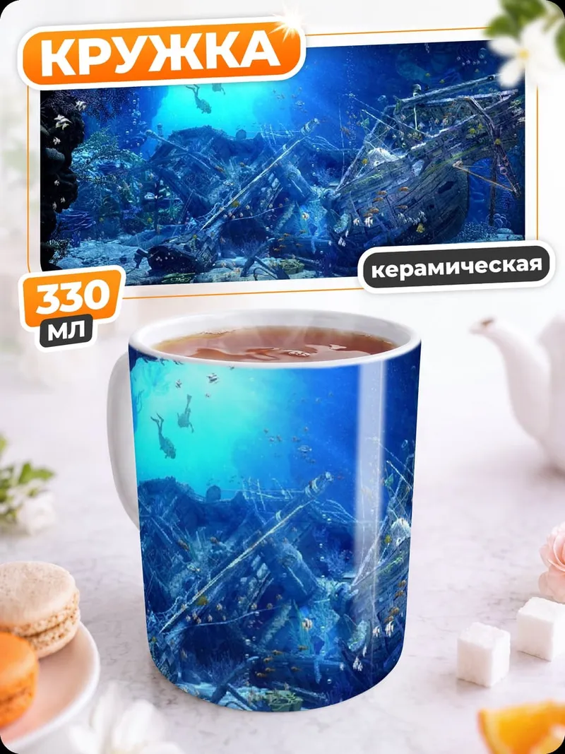 Кружка керамическая Затонувший корабль