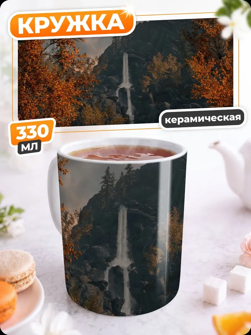 Кружка керамическая Осенний водопад