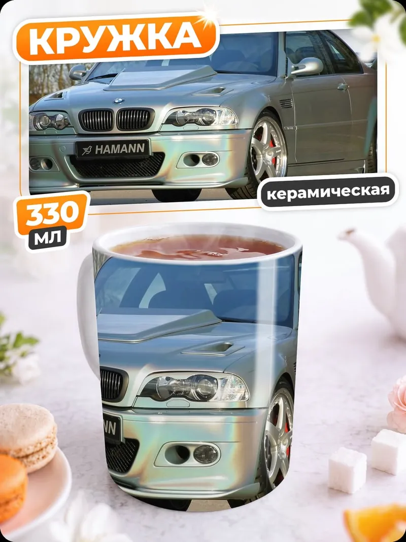 Кружка керамическая Тюнингованная BMW M3