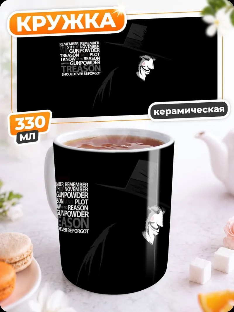 Кружка керамическая Маска Гая Фокса