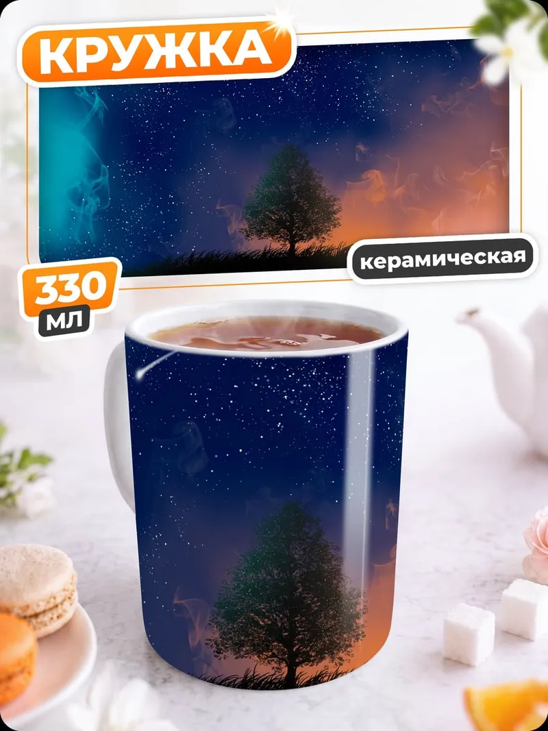 Кружка керамическая Звёздная ночь