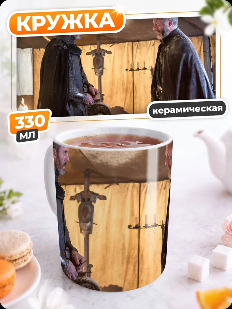 Кружка керамическая Встреча лордов